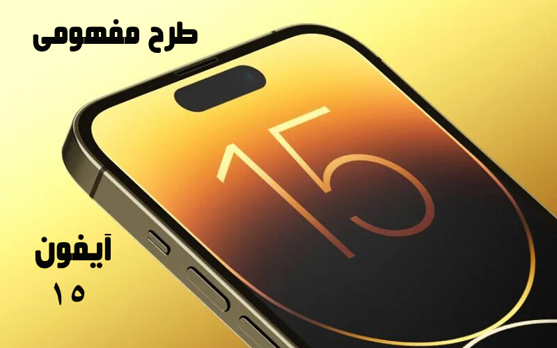طرح مفهومی آیفون 15 پرو مکس با دوربین پریسکوپی و پورت USB-C